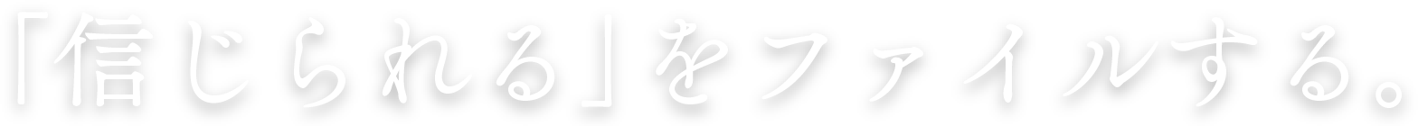 「信じられる」をファイルする